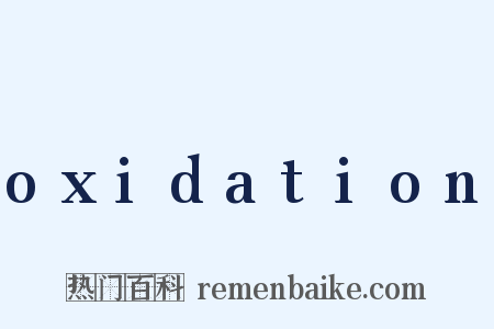oxidation是什么意思的图片